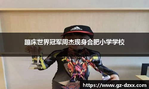 蹦床世界冠军周杰现身合肥小学学校