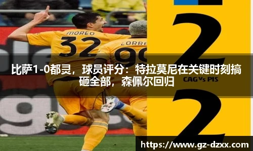 比萨1-0都灵，球员评分：特拉莫尼在关键时刻搞砸全部，森佩尔回归