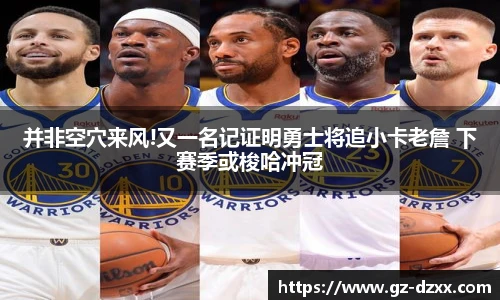并非空穴来风!又一名记证明勇士将追小卡老詹 下赛季或梭哈冲冠