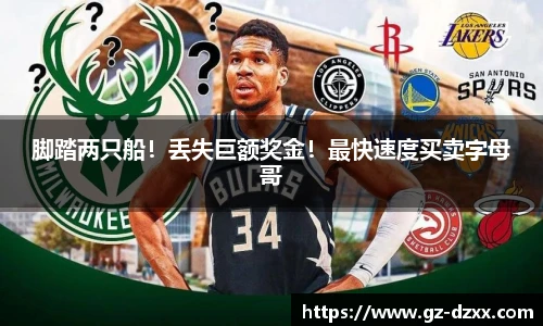 脚踏两只船！丢失巨额奖金！最快速度买卖字母哥