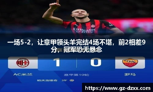 一场5-2，让意甲领头羊完结4场不堪，前2相差9分，冠军恐无悬念