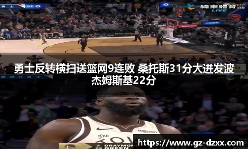 勇士反转横扫送篮网9连败 桑托斯31分大迸发波杰姆斯基22分