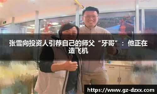 张雪向投资人引荐自己的师父“牙哥”：他正在造飞机