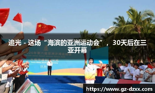 追光 - 这场“海滨的亚洲运动会”，30天后在三亚开幕